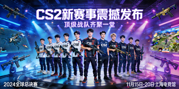 CS2新赛事震撼发布顶级战队齐聚一堂